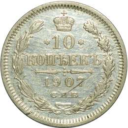 Монета 10 копеек 1907 СПБ ЭБ
