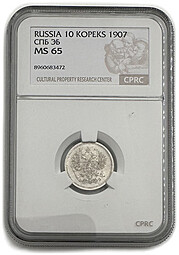 Монета 10 копеек 1907 СПБ ЭБ слаб CPRC MS 65