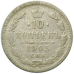 Монета 10 копеек 1905 СПБ АР