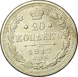 Монета 20 копеек 1912 СПБ ЭБ
