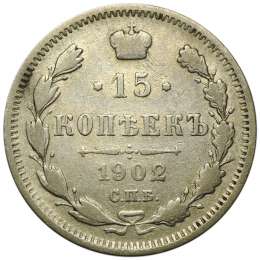 Монета 15 копеек 1902 СПБ АР