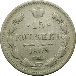 Монета 15 копеек 1903 СПБ АР