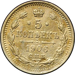 Монета 5 копеек 1906 СПБ ЭБ