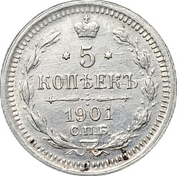 Монета 5 копеек 1901 СПБ ФЗ