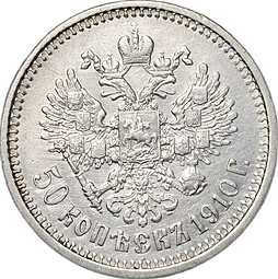 Монета 50 копеек 1910 ЭБ