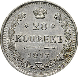 Монета 20 копеек 1917 ВС