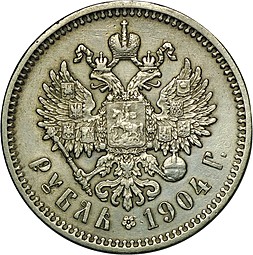 Монета 1 рубль 1904 АР