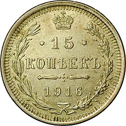 Монета 15 копеек 1916 ВС