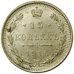 Монета 15 копеек 1916 ВС UNC