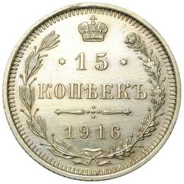 Монета 15 копеек 1916 ВС UNC