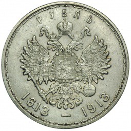 Монета 1 рубль 1913 ВС 300 лет Дому Романовых «размытый» чекан