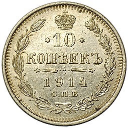Монета 10 копеек 1914 СПБ ВС