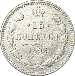 Монета 15 копеек 1898 СПБ АГ