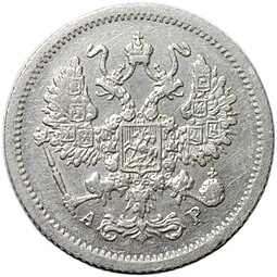 Монета 10 копеек 1904 СПБ АР