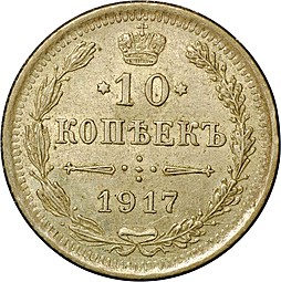 Монета 10 копеек 1917 ВС