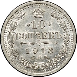 Монета 10 копеек 1913 СПБ ВС