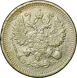 Монета 10 копеек 1911 СПБ ЭБ