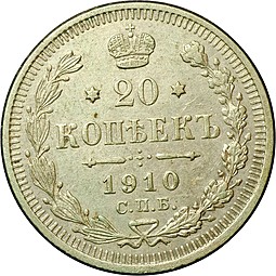 Монета 20 копеек 1910 СПБ ЭБ