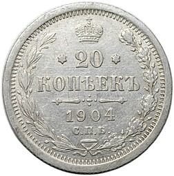 Монета 20 копеек 1904 СПБ АР