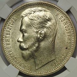 Монета 1 Рубль 1912 ЭБ слаб ННР MS60