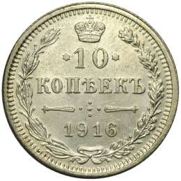 Монета 10 копеек 1916 Осака UNC
