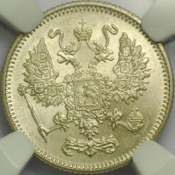 Монета 10 копеек 1916 Осака слаб NGC MS65 UNC