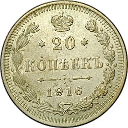 Монета 20 копеек 1916 ВС