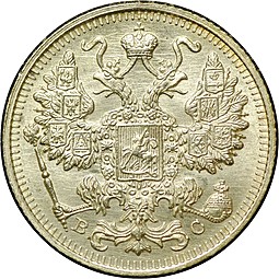Монета 15 Копеек 1915 ВС