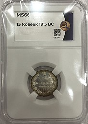 Монета 15 копеек 1915 ВС слаб ННР MS 66