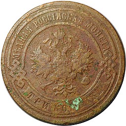 Монета 3 копейки 1905 СПБ