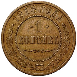 Монета 1 копейка 1915