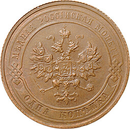 Монета 1 копейка 1915
