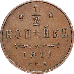 Монета 1/2 копейки 1911 СПБ