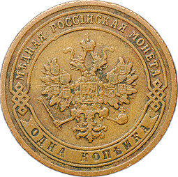 Монета 1 копейка 1905 СПБ