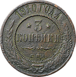 Монета 3 копейки 1910 СПБ