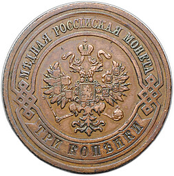 Монета 3 копейки 1910 СПБ