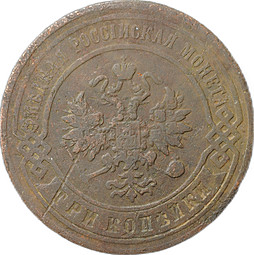 Монета 3 копейки 1897 СПБ