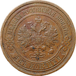 Монета 2 копейки 1913 СПБ