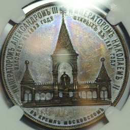 Медаль 1898 В память открытия монумента Императору Александру II в Москве (Дворик)