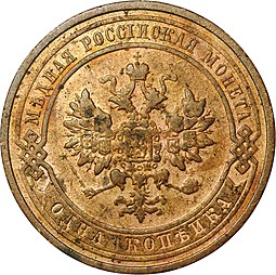 Монета 1 копейка 1910 СПБ