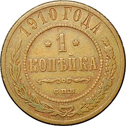Монета 1 копейка 1910 СПБ