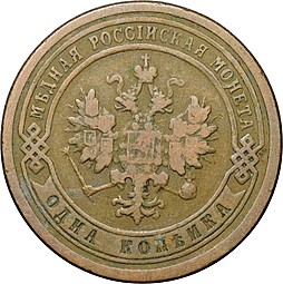 Монета 1 копейка 1899 СПБ