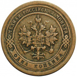 Монета 1 копейка 1899 СПБ широкий кант