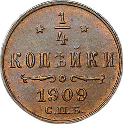 Монета 1/4 копейки 1909 СПБ