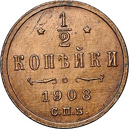 Монета 1/2 копейки 1908 СПБ