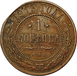 Монета 1 Копейка 1913 СПБ
