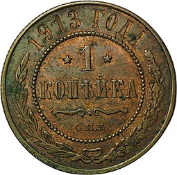 Монета 1 копейка 1913 СПБ