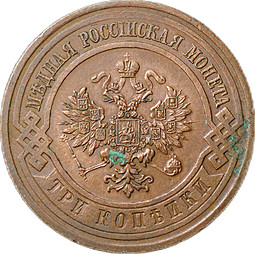 Монета 3 Копейки 1916