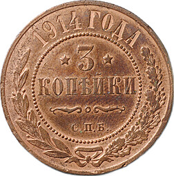 Монета 3 копейки 1914 СПБ