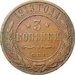 Монета 3 копейки 1913 СПБ